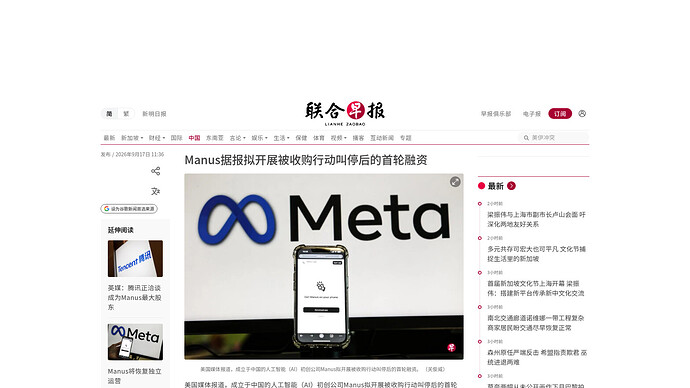 联合早报报道《Manus 据报拟开展被收购行动叫停后的首轮融资》（2026-09-17 11:36，来源：zaobao.com.sg）
