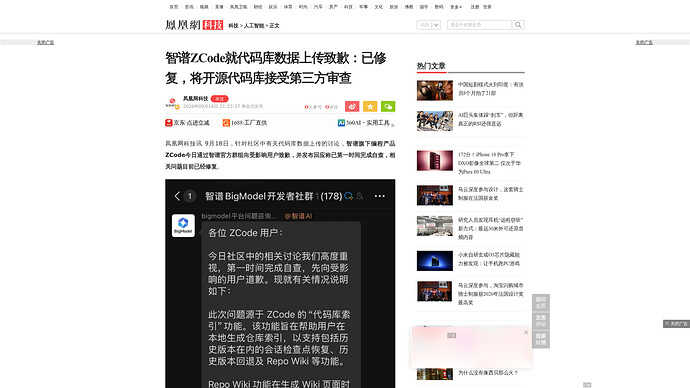 凤凰网科技报道：智谱 ZCode 就代码库数据上传致歉，称已修复并将开源代码库接受第三方审查（2026-09-18）