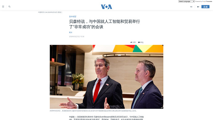 美国之音报道：贝森特说，与中国就人工智能和贸易举行了「非常成功」的会谈（2026-09-21）