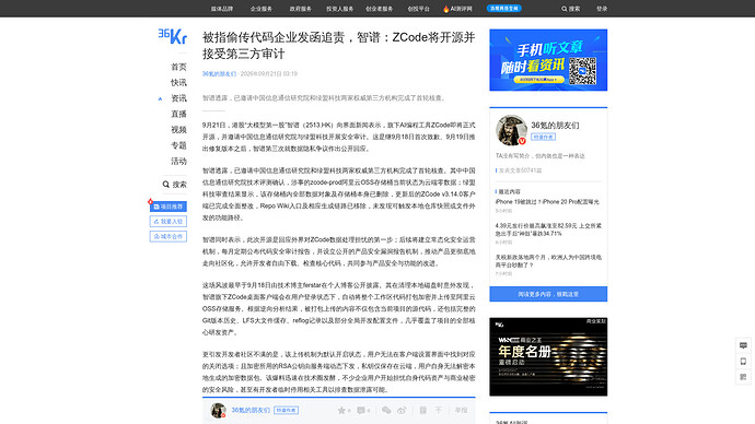 36氪转载界面新闻报道：被指偷传代码企业发函追责，智谱：ZCode 将开源并接受第三方审计（2026-09-21）