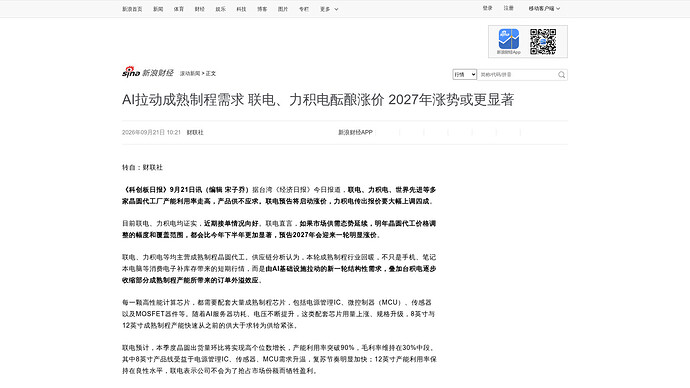 财联社／《科创板日报》2026-09-21 稿（新浪财经转载页截图）：据台湾《经济日报》当日报道，联电、力积电酝酿涨价
