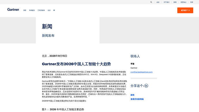 Gartner 发布 2026 中国人工智能十大趋势(来源:Gartner 新闻稿,2026-09-15)