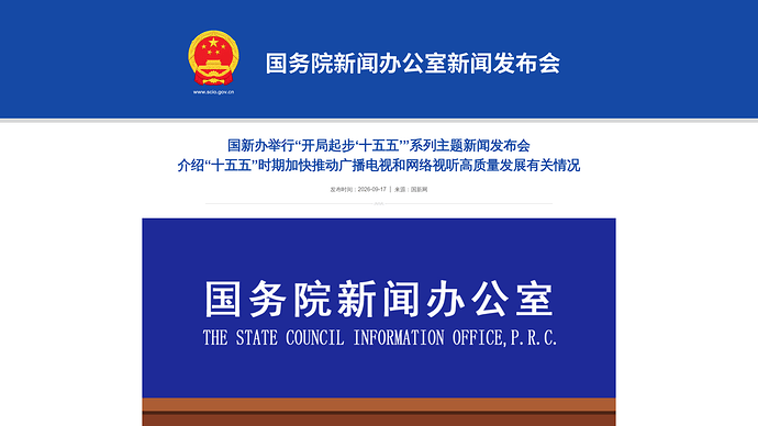 国新办「开局起步'十五五'」系列主题新闻发布会（发布时间 2026-09-17，来源：国新网 www.scio.gov.cn）
