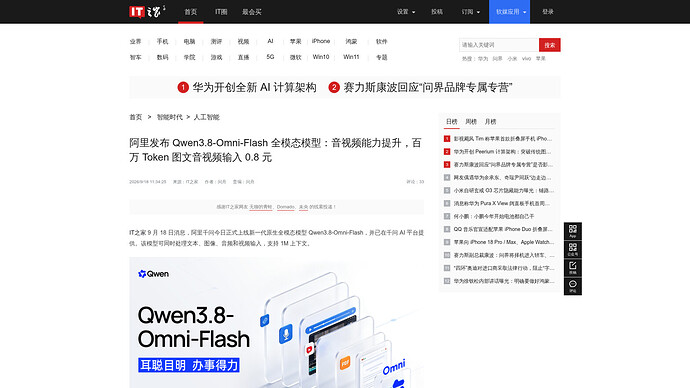 IT之家报道：阿里发布 Qwen3.8-Omni-Flash 全模态模型（2026-09-18，含 Qwen 官方发布图）