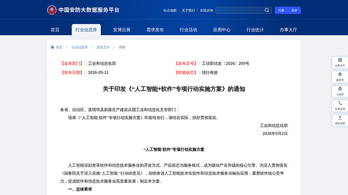工信部《「人工智能+软件」专项行动实施方案》通知页：文号 工信部信发〔2026〕209 号，发布日期 2026-09-11，落款 2026 年 9 月 2 日（来源：政策文件转载页）