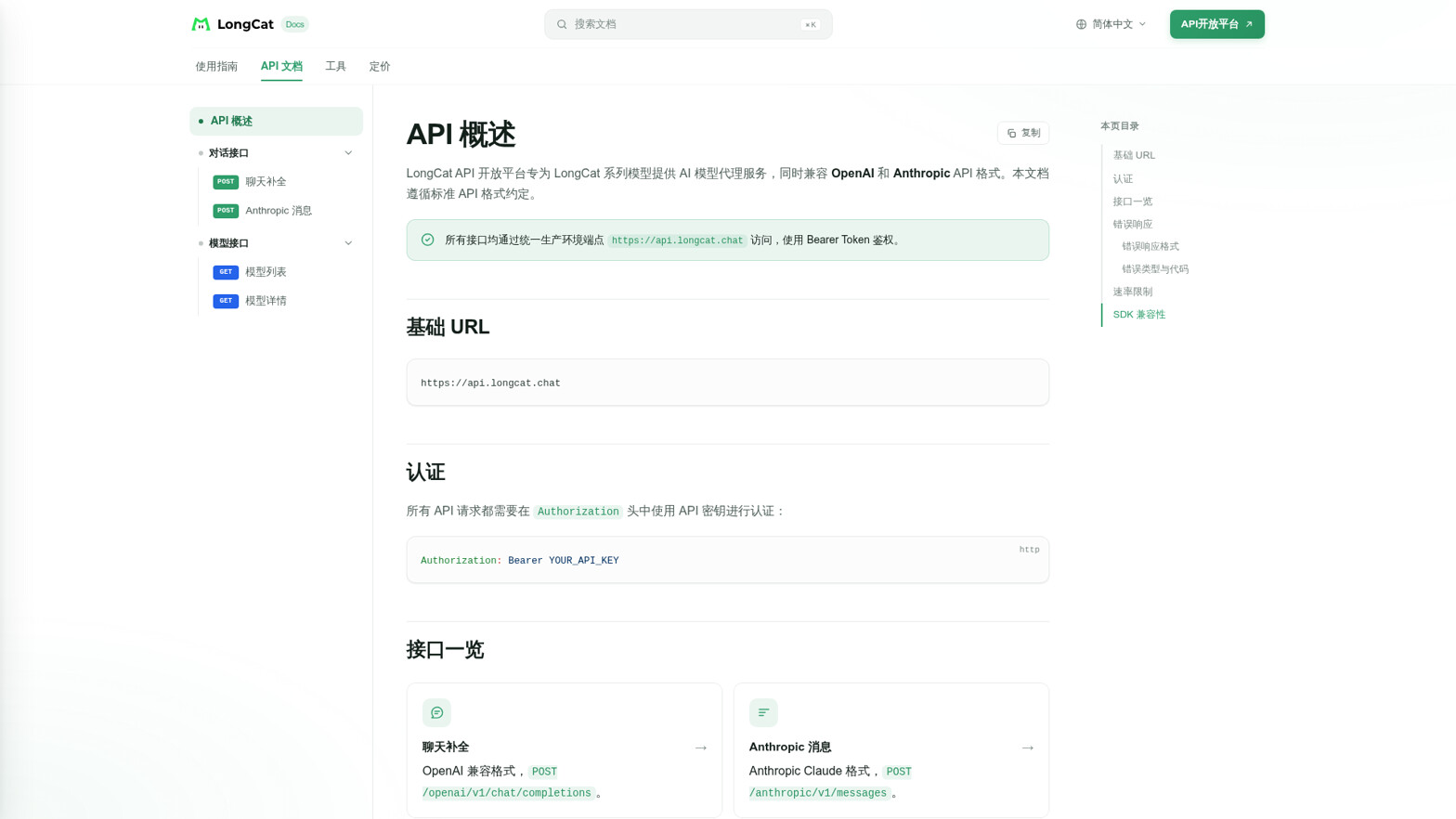 LongCat 官方 API 文档「API 概述」:写明同时兼容 OpenAI 与 Anthropic API 格式,接口一览列出 /openai/v1/chat/completions 与 /anthropic/v1/messages(来源:longcat.chat/platform/docs/zh/api-docs)
