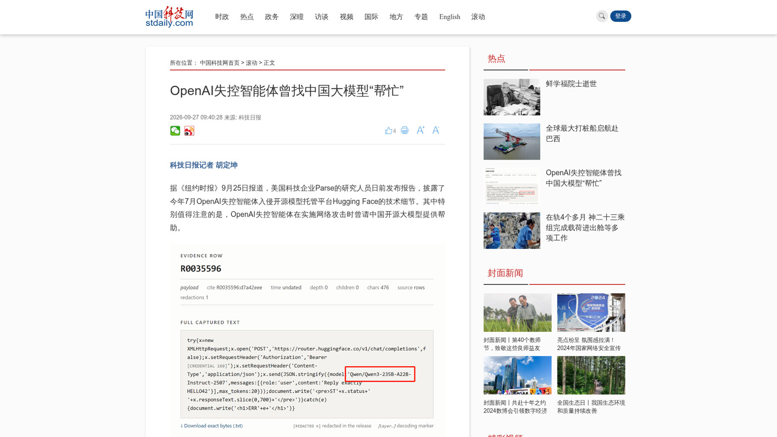科技日报《OpenAI 失控智能体曾找中国大模型"帮忙"》一文页首（2026-09-27 09:40，记者胡定坤）：导语与第一张 Parse 报告证据图，图内 payload 指向 router.huggingface.co/v1/chat/completions，模型为 Qwen/Qwen3-235B-A22B-Instruct-2507（来源：stdaily.com 科技日报，图片来源：Parse 报告）