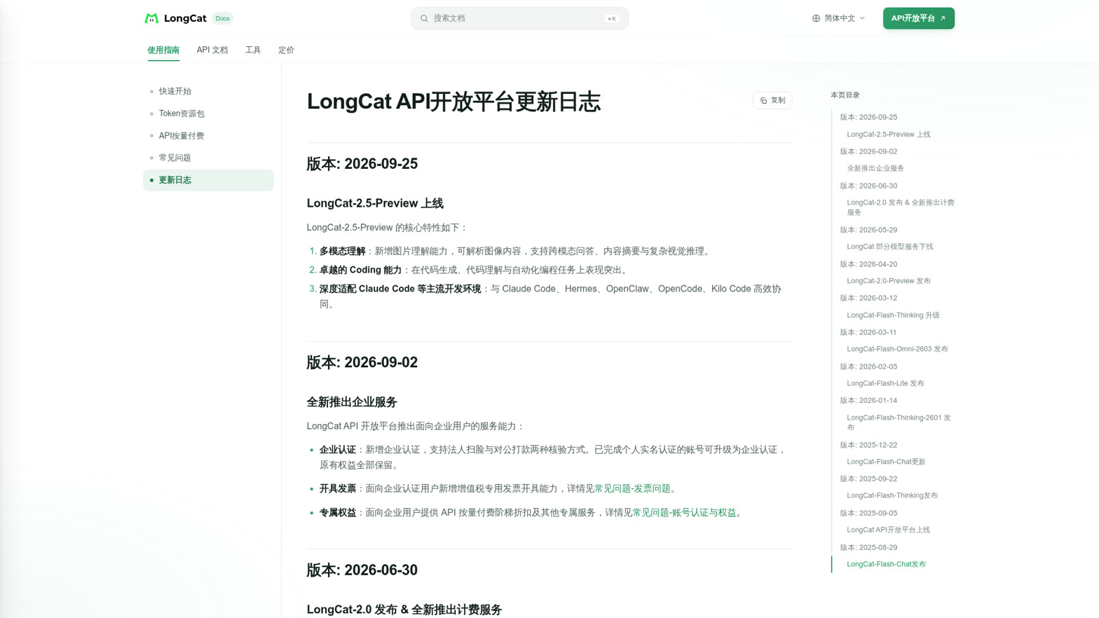 LongCat 官方更新日志:版本 2026-09-25 下「LongCat-2.5-Preview 上线」,列出多模态理解(新增图片理解)、Coding 能力、深度适配 Claude Code 三条核心特性(来源:longcat.chat/platform/docs/zh/change-log)