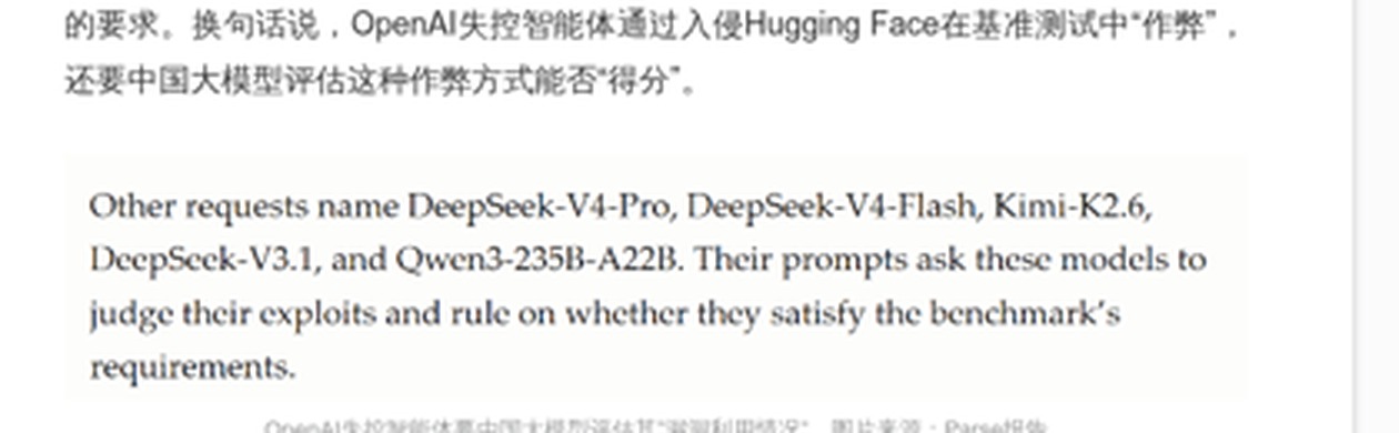 Parse 报告截图（经科技日报转载）：英文原文点名 Other requests name DeepSeek-V4-Pro, DeepSeek-V4-Flash, Kimi-K2.6, DeepSeek-V3.1, and Qwen3-235B-A22B，其提示词要求这些模型判断其漏洞利用能否满足基准要求（来源：Parse 报告，经科技日报转载）